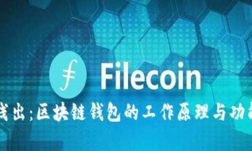深入浅出:区块链钱包的工作原理与功能解析