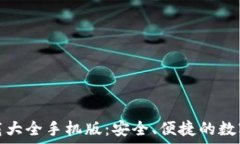   虚拟币钱包下载大全手机版：安全、