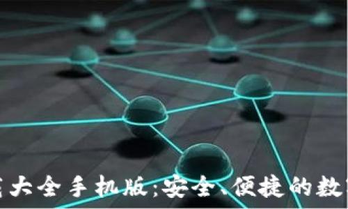 虚拟币钱包下载大全手机版:安全、便捷的数字资产管理工具