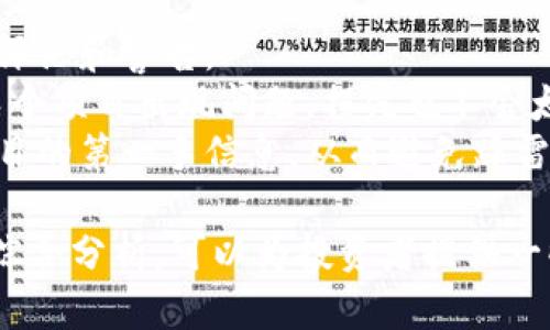 关于“Tokenim会不会跑路”这个问题，在分析之前，首先需要对Tokenim进行一定的背景介绍。Tokenim是一个相对较新的区块链项目或加密货币，它是否会“跑路”往往涉及多个因素，包括团队背景、项目透明度、市场环境以及用户的信任度等。

### Tokenim背景概述

首先，了解Tokenim的基本信息是很重要的。Tokenim是一种基于区块链技术的加密资产，旨在为用户提供去中心化的金融服务。它通常会涉及智能合约、代币发行、交易平台等要素。项目方的团队成员往往会成为用户注重的一个方面，因为一支经验丰富、诚实守信的团队更能够提升项目的可信度。

### Tokenim的团队背景

一个项目的团队背景是决定其能否成功的重要因素。对于Tokenim来说，它的团队是否具备行业经验、是否有其他成功项目的运营经验、以及团队是否公开透明等，都是用户需要考量的重要因素。通常情况下，如果团队成员有切实的成就和良好的信誉，这意味着项目的风险会降低。

### 项目透明度

项目透明度也是判断一个加密项目是否可能跑路的重要指标。Tokenim的官方渠道是否能够提供充足的信息？项目进展是否定期更新？用户是否能够获得有关项目运营的定期审计报告？透明度越高的项目，用户的信任感就越强。

### 市场环境

市场环境对Tokenim的运营也会产生深刻的影响。在牛市时，很多项目往往会吸引大量的投资，而在熊市中，许多项目则可能会因为资金链断裂而“跑路”。分析当前的市场趋势，考虑到Tokenim所处的市场环境，能够为我们判断项目的稳定性提供更多的视角。

### 用户的信任度

最后，用户对Tokenim的信任度也是一项重要的考量。用户反馈、社区建设、社交媒体上的讨论等都是反映用户信任度的方面。如果社区活跃、用户评价良好，项目则更可能成功，反之则可能面临跑路的风险。

### 相关问题

在分析Tokenim的安全性时，以下四个问题是值得深入探讨的：

1. **Tokenim的团队有多可信？**
2. **如何评估加密项目的透明度？**
3. **市场环境如何影响Tokenim的稳定性？**
4. **用户如何在加密项目中增强自己的保护措施？**

接下来，我将逐一详细解答这些问题。

Tokenim的团队有多可信？
团队的可信度是判断一个区块链项目成败的基石。对于Tokenim来说，评估其团队的几个关键因素包括团队成员的专业背景、行业经验以及团队过去的项目记录等。
首先，考虑团队成员的专业背景。具备技术、金融和市场等多方面知识的团队更容易成功。如果团队中有来自知名公司的成员，特别是在技术或金融领域有成功经验的人，通常项目会受到更大的信任。
其次，团队成员的行业经验也是一个重要的指标。如果团队不断推出成功迭代的产品，或者前期就有过相关的经验，那么继续成功的概率会更高。此外，团队的流动性也是考量标准之一。如果团队成员频繁更换，可能会影响项目的持续发展。
然而，有些团队可能利用虚假的身份来营造可信度。因此，用户需通过区块链浏览器和社群平台查找真实信息，反复确认团队成员的身份，确保他们的资质和背景是可靠的。

如何评估加密项目的透明度？
项目的透明度反映了项目方对投资者的诚意和责任感，直接影响项目的可信度。对于Tokenim来说，有几种方式可以评估其透明度。
首先，看看项目官方网站和社交媒体是否提供了详细的白皮书及相关文档。这些文档应该清楚地说明项目的核心目标、运作模式、技术框架以及市场策略。项目方是否定期更新这些信息，尤其是进展报告，都是透明度的重要表现。
其次，独立审计也能增加透明度。许多成功的区块链项目会邀请第三方审计公司对其代码和财务进行审查，给出正式的审计报告。Tokenim如能做到这一点，那么用户可以更放心。
此外，项目的开发进度是否能在Github等代码托管平台上进行观察，用户是否可以通过技术报告验证其开发的真实性，也是评估项目透明度的方式之一。

市场环境如何影响Tokenim的稳定性？
市场环境是影响项目前景的重要外部因素。Tokenim能否平稳运营在很大程度上取决于加密货币市场的整体状况。
在牛市期间，投资者通常乐于投钱，需求上升推动价格上涨，从而提高了项目的活跃度和用户基数。Tokenim在这种环境中，利用市场热情吸引投资，可能会获得很大发展。
相对而言，在熊市期间，投资者信心降低，资金流出加速，许多项目可能因流动性不足而面临生存危机。如果Tokenim在这种情况下无法维持正常的资金链，可能会引发跑路的风险。
同时，市场环境的波动也影响到用户对Tokenim的信任。如果整个行业频繁出现问题，用户可能会对Tokenim的持续性产生怀疑，因此项目方需要通过良好的沟通与透明度来维持市场信任。

用户如何在加密项目中增强自己的保护措施？
面对可能的跑路风险，用户应采取措施提高自身的保护能力，以最大程度降低投资风险。
首先，选择项目时应谨慎。用户需认真研究项目的背景和团队，避免盲目跟风。建议了解团队的社交媒体表现，查看是否有较多的负面评论和警告。
其次，适量分散投资也非常重要。用户不应把所有的资金集中在一个项目上，而是根据风险偏好，合理配置到多个项目中。如此，即使某个项目出现问题，损失也不会太大。
此外，加入相关社区或论坛，及时获取行业消息，都是用户自我保护的重要措施。社区中可以通过其他用户的反馈和经验，获取有关项目的第一手信息，从而避免踩雷。

综上所述，关于Tokenim会否跑路的问题，虽然没有定论，但通过对团队背景、项目透明度、市场环境以及用户信任度等多方面因素的综合分析，可以为投资者提供一些重要的参考依据。始终记住投资有风险，决策需要谨慎。