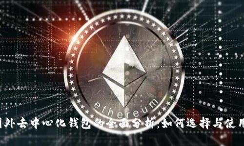 国外去中心化钱包的全面分析:如何选择与使用?