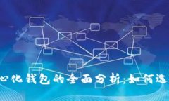 国外去中心化钱包的全面分析：如何选