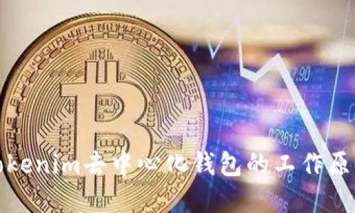 深入了解Tokenim去中心化钱包的工作原理及其优势