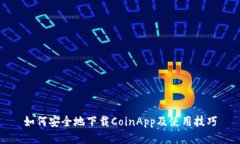 如何安全地下载CoinApp及使用技巧