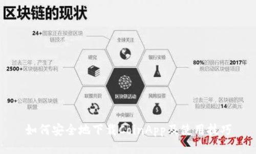 如何安全地下载CoinApp及使用技巧