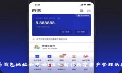 虚拟币钱包地址会变吗？深入解读数字