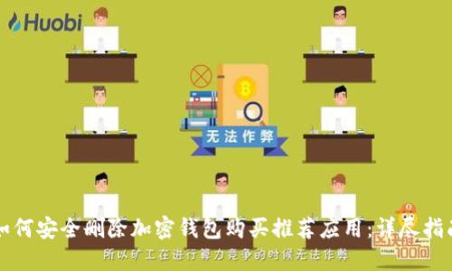 如何安全删除加密钱包购买推荐应用:详尽指南