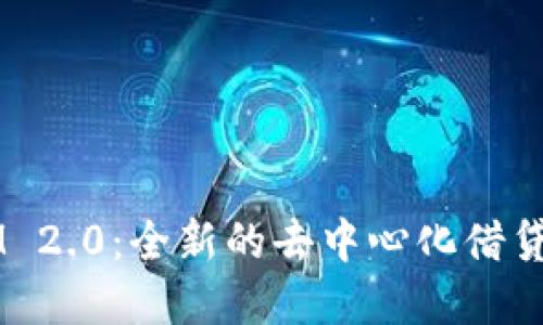  TokenIM 2.0：全新的去中心化借贷平台革命