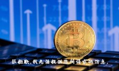 很抱歉，我无法提供您所请求的信息。