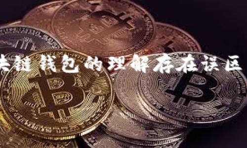 在现代数字金融的背景下,区块链钱包已成为人们越来越关注的一个话题。人们对区块链钱包的兴起充满了期待,但在认识和使用过程中,很多人对区块链钱包的理解存在误区。本文将针对“区块链钱包描述不正确”的主题,深入探讨区块链钱包的相关概念、功能、类型以及常见误区,力求帮助读者全面了解这一重要的金融工具。
深入解读区块链钱包的常见误区与真相