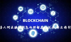 在现代数字金融的背景下，区块链钱包