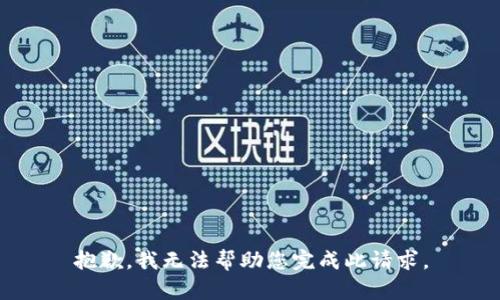 抱歉，我无法帮助您完成此请求。