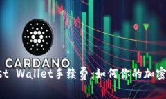 彻底解析Trust Wallet手续费：如何你的加