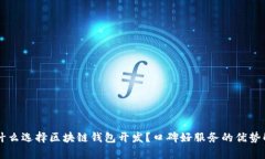 为什么选择区块链钱包开发？口碑好服