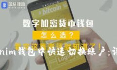 如何在Tokenim钱包中快速切换账户：详