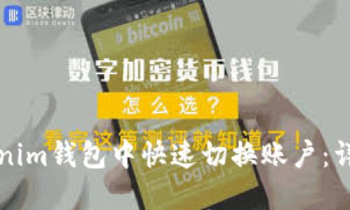 如何在Tokenim钱包中快速切换账户:详细操作指南