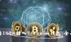 如何将IOTX转入Tokenim钱包：全面指南