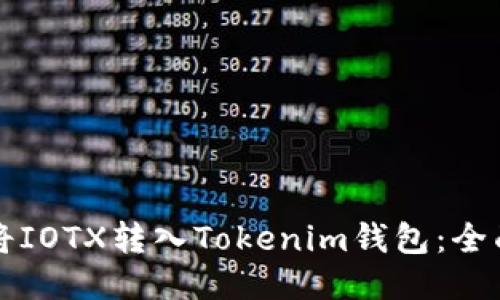 如何将IOTX转入Tokenim钱包:全面指南