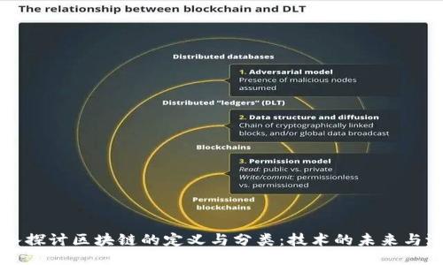 深入探讨区块链的定义与分类:技术的未来与潜力
