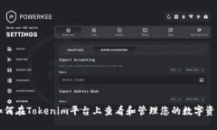 如何在Tokenim平台上查看和管理您的数
