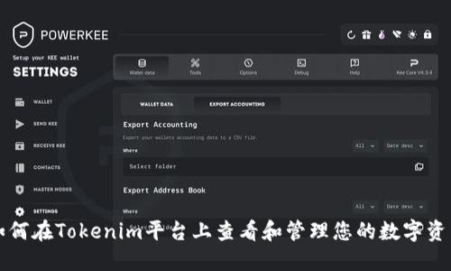 如何在Tokenim平台上查看和管理您的数字资产