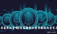 :比特币能取现金吗？全面解析比特币
