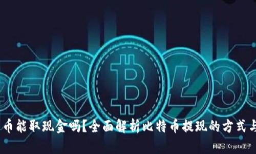 :比特币能取现金吗?全面解析比特币提现的方式与挑战