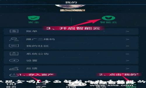 :比特币能取现金吗?全面解析比特币提现的方式与挑战