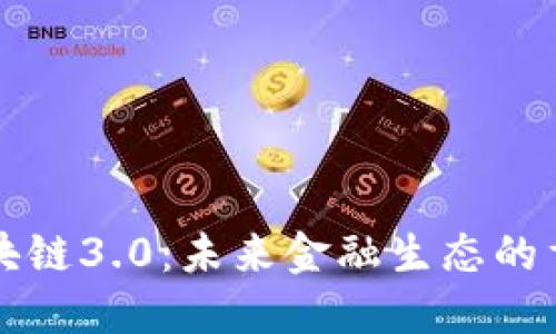 币圈与区块链3.0:未来金融生态的重构与机遇