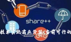 如何利用区块链技术实现商业价值：当