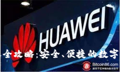 加密钱包转账全攻略:安全、便捷的数字货币转移指南