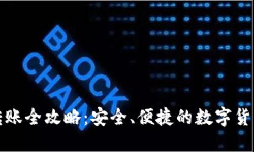 加密钱包转账全攻略:安全、便捷的数字货币转移指南