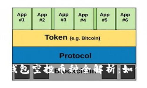 2023年Tokenim钱包空投币种全解析:如何获取和最佳实践