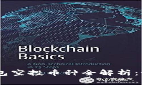 2023年Tokenim钱包空投币种全解析:如何获取和最佳实践
