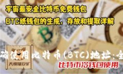 如何正确使用比特币(BTC)地址：全面指