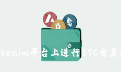 如何在Tokenim平台上进行BTC交易:完整指南