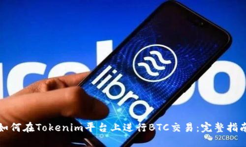 如何在Tokenim平台上进行BTC交易:完整指南