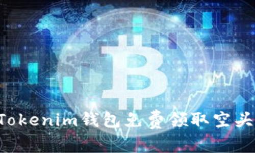 如何通过Tokenim钱包免费领取空头:全面指南