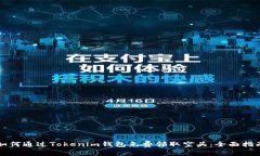 如何通过Tokenim钱包免费领取空头：全