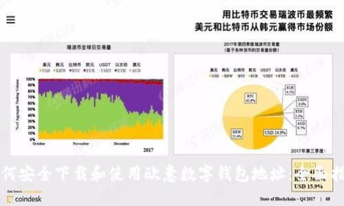 如何安全下载和使用欧意数字钱包地址：全面指南