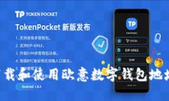 如何安全下载和使用欧意数字钱包地址