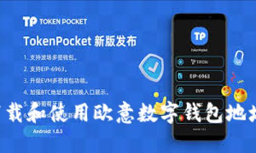 如何安全下载和使用欧意数字钱包地址：全面指南