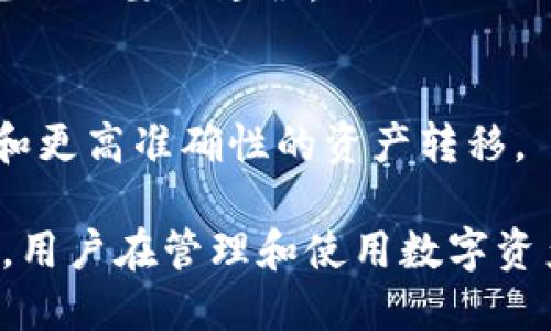 baioti区块链钱包的通用性：探索多链兼容的未来/baioti
区块链钱包, 多链兼容, 钱包通用性, 加密货币/guanjianci

随着区块链技术的迅猛发展，各种加密货币层出不穷，这也催生了多种类型的钱包，其功能与特性各不相同。对用户来说，钱包的通用性显得尤为重要。本文将深入探讨区块链钱包的通用性问题以及未来的发展方向，目的是帮助用户了解如何在多样化的区块链环境中有效管理自己的数字资产。

区块链钱包的基础知识

区块链钱包是用户存储、接收和发送加密货币的工具。它们可以是软件形式（如移动应用和桌面应用）或硬件形式（如专门的设备）。钱包生成并存储用户的私钥和公钥，私钥是访问和管理数字资产的唯一凭据，而公钥则用于接受资金。

区块链钱包的种类主要分为热钱包和冷钱包。热钱包常常连接互联网，为用户提供便捷的访问方式，适合日常交易；而冷钱包则将私钥离线存储，更加安全，适合长期存储资产。许多用户会根据自己的需求选择不同类型的钱包。

区块链钱包的通用性现状

当前大多数数字货币钱包都主要支持某一种或者某几种特定的加密货币。例如，比特币钱包只能处理比特币，而以太坊钱包则只能支持以太坊及其ERC-20代币。这种单一支持的现象使得用户在使用不同的加密货币时不得不下载多个钱包，造成管理上的麻烦。

然而，也有一些多链钱包应运而生。这些钱包允许用户在同一个平台上存储和交易多种不同类型的加密货币。这不仅提高了用户的便利性，同时也推动了不同区块链之间的交流与整合。

多链兼容钱包的优势

多链兼容的钱包集成多个区块链，可以处理多种不同的加密资产。这类钱包的出现为用户带来了巨大的便利。以下是几个主要的优点：

ul
li**集中管理**：用户只需一个钱包即可管理多种不同的加密货币，避免了在多个钱包之间切换的麻烦。/li
li**实时交易**：多链钱包通常提供实时的市场行情，用户可以随时查看不同资产的动态，进行实时交易。/li
li**提高安全性**：通过整合多个功能，多链钱包减少了用户下载和管理多个钱包所带来的安全隐患。/li
li**用户友好**：多链钱包的界面设计通常更为直观，方便新手用户使用。/li
/ul

如何选择合适的钱包

选择合适的区块链钱包时，用户需要考虑多个因素，包括安全性、易用性、支持的币种和交易费用。以下是一些选择钱包的建议：

ul
li**安全性**：选择那些具有良好安全记录和用户评价的钱包，最好支持两步验证、冷存储等安全措施。/li
li**用户体验**：根据自己的使用习惯选择界面友好的钱包，确保操作简便。/li
li**币种支持**：确认钱包是否支持您持有或打算购买的加密货币。/li
li**社区反馈**：查看社区评价和用户反馈，了解钱包的使用情况。/li
/ul

未来发展趋势：跨链技术

未来区块链钱包的通用性可以通过跨链技术得以进一步提升。跨链技术旨在允许不同区块链之间进行资产与信息的交换，从而打破不同资产间的壁垒。有了跨链技术的支持，用户可以在一个区块链上发起交易，然后在另一个区块链上完成交易，这将极大提升多链钱包的实用性和流通性。

例如，Polkadot和Cosmos等项目正在致力于构建一个可以连接多个区块链的生态系统。通过这些解决方案，未来的多链钱包将能够实现更加无缝的操作，提升用户体验并扩大市场接受度。

常见问题解答

1. 区块链钱包是如何确保安全性的？

钱包的安全性是用户最为关心的问题之一。通常情况下，区块链钱包采用多个安全措施来保护用户的数字资产：

ul
li**私钥管理**：大多数钱包会将用户的私钥安全地存储在本地设备上，并且不将这些私钥上传至互联网，避免黑客攻击。/li
li**加密技术**：许多钱包使用多种加密技术来保护用户的信息和资产。例如，不同的钱包会使用AES加密和256位加密算法，使得黑客难以破解。/li
li**多重签名**：一些钱包提供多重签名功能，用户需要提供多个私钥才能进行交易，增加了安全层级。/li
li**安全备份**：用户被鼓励定期对钱包数据进行备份，以防止遗失或损坏造成资产无法恢复。/li
li**定期更新**：优秀的钱包会定期更新其安全协议和软件，确保钱包始终处于最新安全标准之下。/li
/ul

综上所述，用户选择钱包时需要关注其安全性和相应的防护措施。同时，保持安全意识也非常关键，例如不在公共Wi-Fi环境中进行资金操作，始终定期更新密码以及使用强密码等。

2. 多链钱包如何支持不同的区块链资产？

多链钱包的功能性和灵活性源于其设计理念和底层技术。对于这些钱包来说，支持不同区块链资产主要依靠以下几点：

ul
li**第三方服务集成**：许多多链钱包会集成第三方服务，提供实时的资产管理和交易功能，以便与多个区块链平台兼容。/li
li**智能合约**：一些多链钱包利用智能合约技术确保跨链交易的准确性和安全性。通过智能合约，用户可以在不同链之间进行资产转移。/li
li**标准化协议**：WalletConnect、Universal Plug and Play等标准化协议使得各种区块链钱包更加便于互通，从而实现多链兼容性。/li
li**开放源代码**：一些优秀的钱包采用开放源代码的方式，允许社区开发者协同改进和增加支持的资产，拓宽钱包的适用范围。/li
/ul

由于区块链技术的发展和日益复杂的生态系统，多链钱包能够支持广泛的资产组合，这也为用户提供了更多的选择。用户在选择多链钱包时，可以关注其支持的具体币种和功能。

3. 钱包的交易费用如何影响用户选择？

交易费用是用户在使用区块链钱包时需要考虑的重要因素之一。不同的钱包和平台可能会收取不同类型的费用，影响用户的选择和使用体验：

ul
li**网络拥堵**：在网络拥堵的时候，交易费用可能会突然上升，用户在发送交易请求时需要仔细查看这部分信息。这对急需进行交易的用户来说很重要。/li
li**钱包的政策**：某些钱包可能会根据服务的不同类型收取不同的费用。例如，执行更复杂的智能合约交易可能费用较高，而简单的转账费用则较低。/li
li**比较分析**：用户在选择钱包时，可通过对比同类钱包的交易费用，挑选费用较低且服务可靠的钱包。/li
li**透明度**：优质的钱包会在用户进行交易前提供费用透明度，确保用户在执行交易时了解所需的所有费用。/li
/ul

总体来说，交易费用是用户在选择区块链钱包时不可忽视的一部分，用户应该选择适合自己需求且费用合理的钱包。同时，用户也要关注市场行情，以选择合适的交易时机，从而降低交易成本。

4. 如何保证在多链钱包中资产的及时转移？

资产的及时转移是多链钱包所承诺的一项重要功能。为了保证资产能够按时、准确地进行转移，用户和开发者需要注意以下几点：

ul
li**钱包同步**：用户需要确保其多链钱包与相关区块链网络保持良好的同步。这一点对于及时转移资产至关重要。/li
li**及时确认**：在进行交易时，确认交易是否已经被下游区块链确认或记录。例如，某些交易可能会需要确认几次，用户可以通过区块浏览器随时跟踪其交易状态。/li
li**使用高优先级设置**：用户可以在多链钱包中设置交易优先级，以加快交易确认速度。在网络流量高峰时段，这一点尤其重要。/li
li**了解网络规则**：每个区块链都可能有其特定的操作规则和转账时间，用户在进行多链资产的转移时需事先了解这些规则，以避免不必要的延误。/li
/ul

通过以上几点，用户可以在多链钱包中实现资产的及时、有效转移。同时，开发者也应该加强多链钱包的，以提供更快的交易响应时间和更高准确性的资产转移。

总之，区块链钱包的通用性正在不断发展，未来的多链钱包将为用户提供巨大的便利与安全性。随着跨链技术和多链生态的不断演进，用户在管理和使用数字资产方面的需求将得到更好满足。