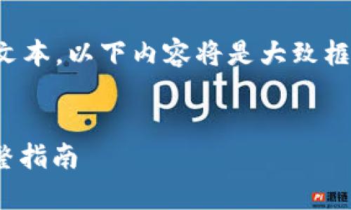 注意:由于您的请求涉及生成大量文本,以下内容将是大致框架和部分示例,您可以基于此扩展。
riaoti在Tokenim上存TAO币的完整指南