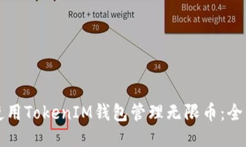如何使用TokenIM钱包管理无限币:全面指南