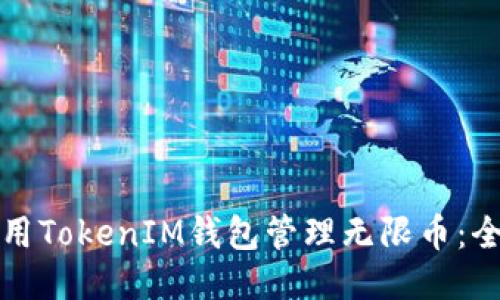 如何使用TokenIM钱包管理无限币:全面指南