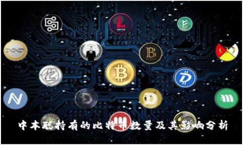 中本聪持有的比特币数量及其影响分析
