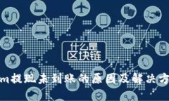 Tokenim提现未到账的原因及解决方案详