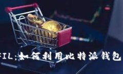 比特派应用支持FIL：如何利用比特派钱
