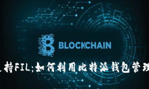 比特派应用支持FIL：如何利用比特派钱包管理Filecoin资产